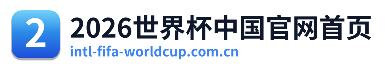 2026世界杯中国官网首页 Logo